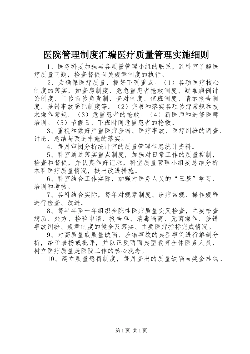 医院管理规章制度汇编医疗质量管理实施细则_第1页