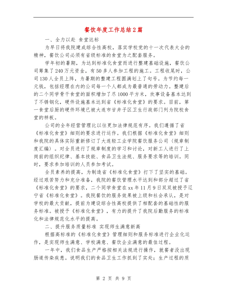 餐饮年度工作总结2篇_第2页