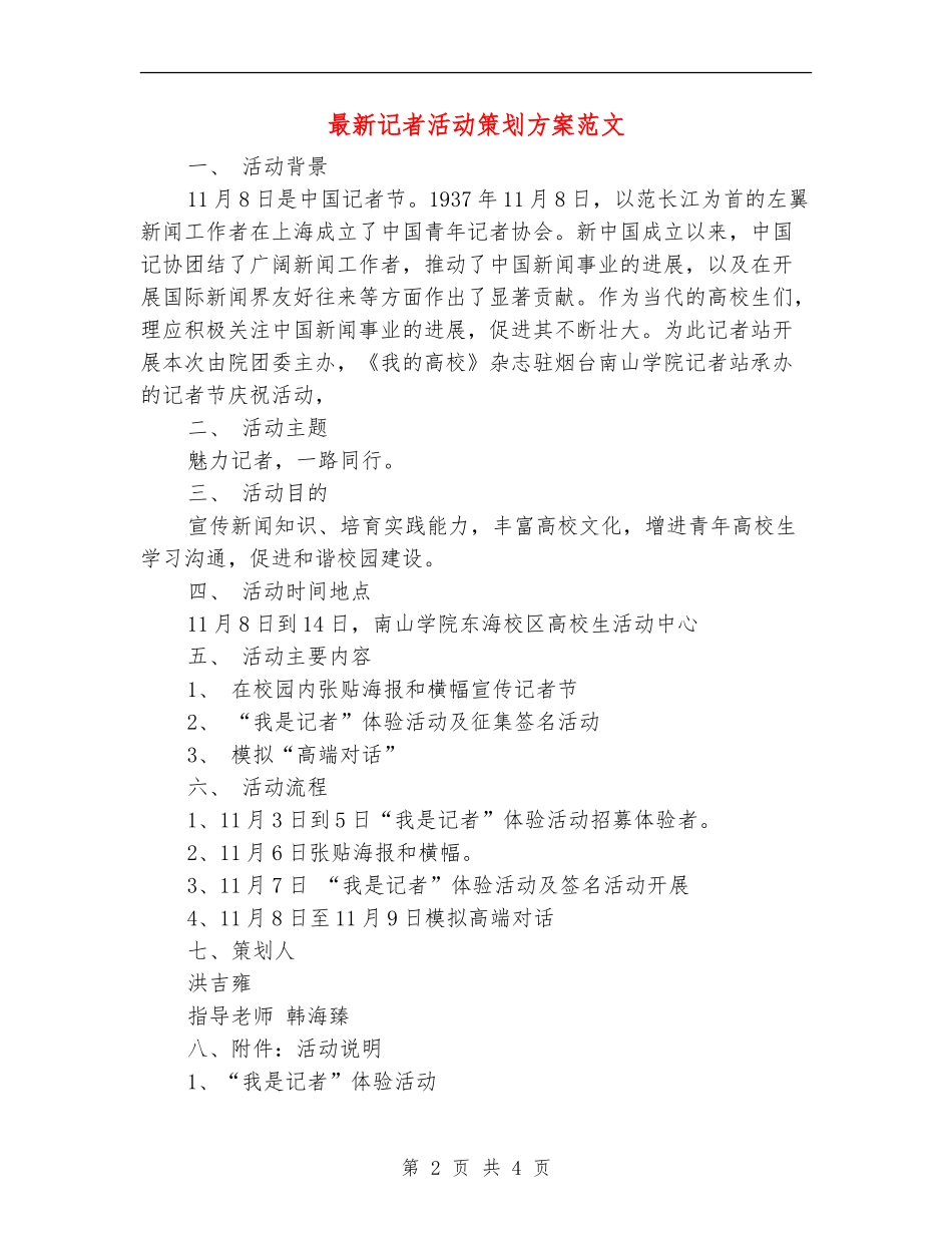 最新记者活动策划方案范文_第2页