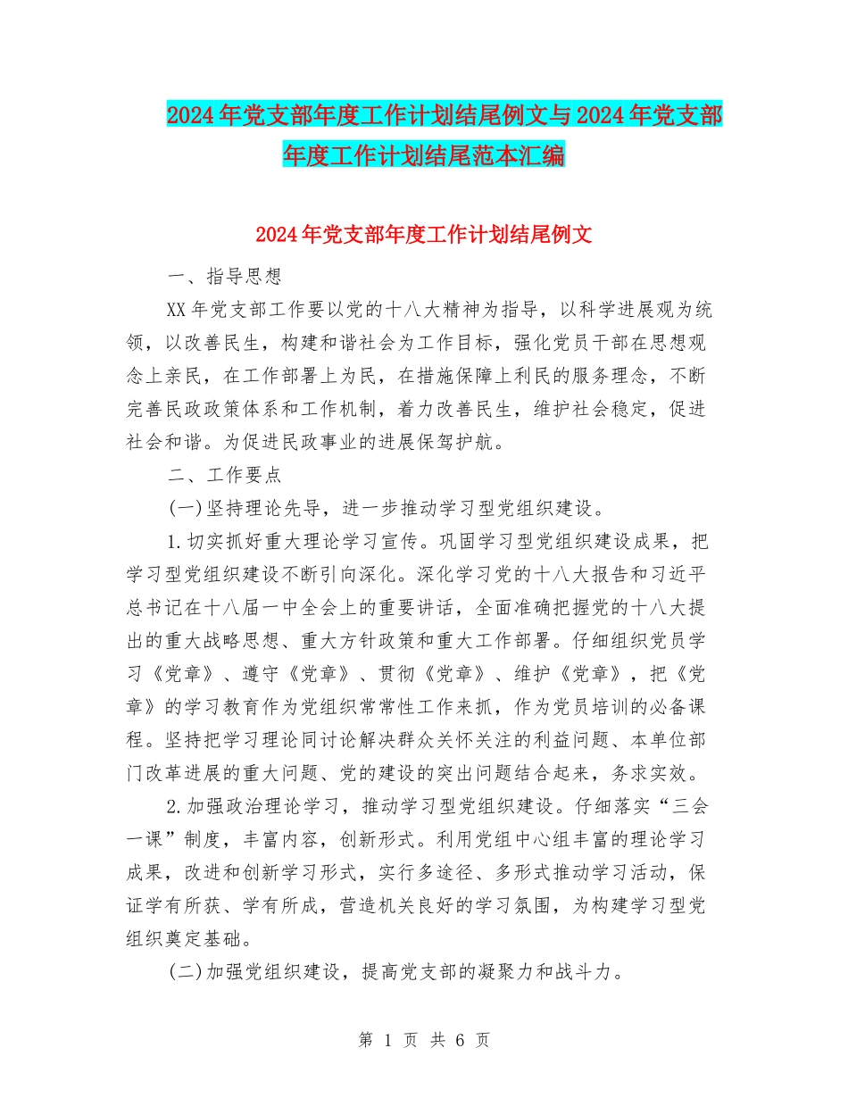2024年党支部年度工作计划结尾例文与2024年党支部年度工作计划结尾范本汇编_第1页