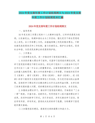 2024年党支部年度工作计划结尾例文与2024年党支部年度工作计划结尾范本汇编