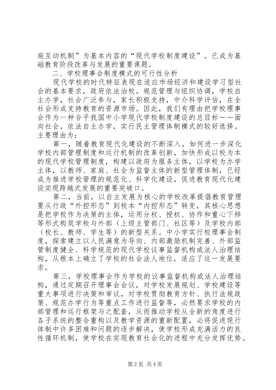 学校规章制度创新的一种模式选择]_第2页