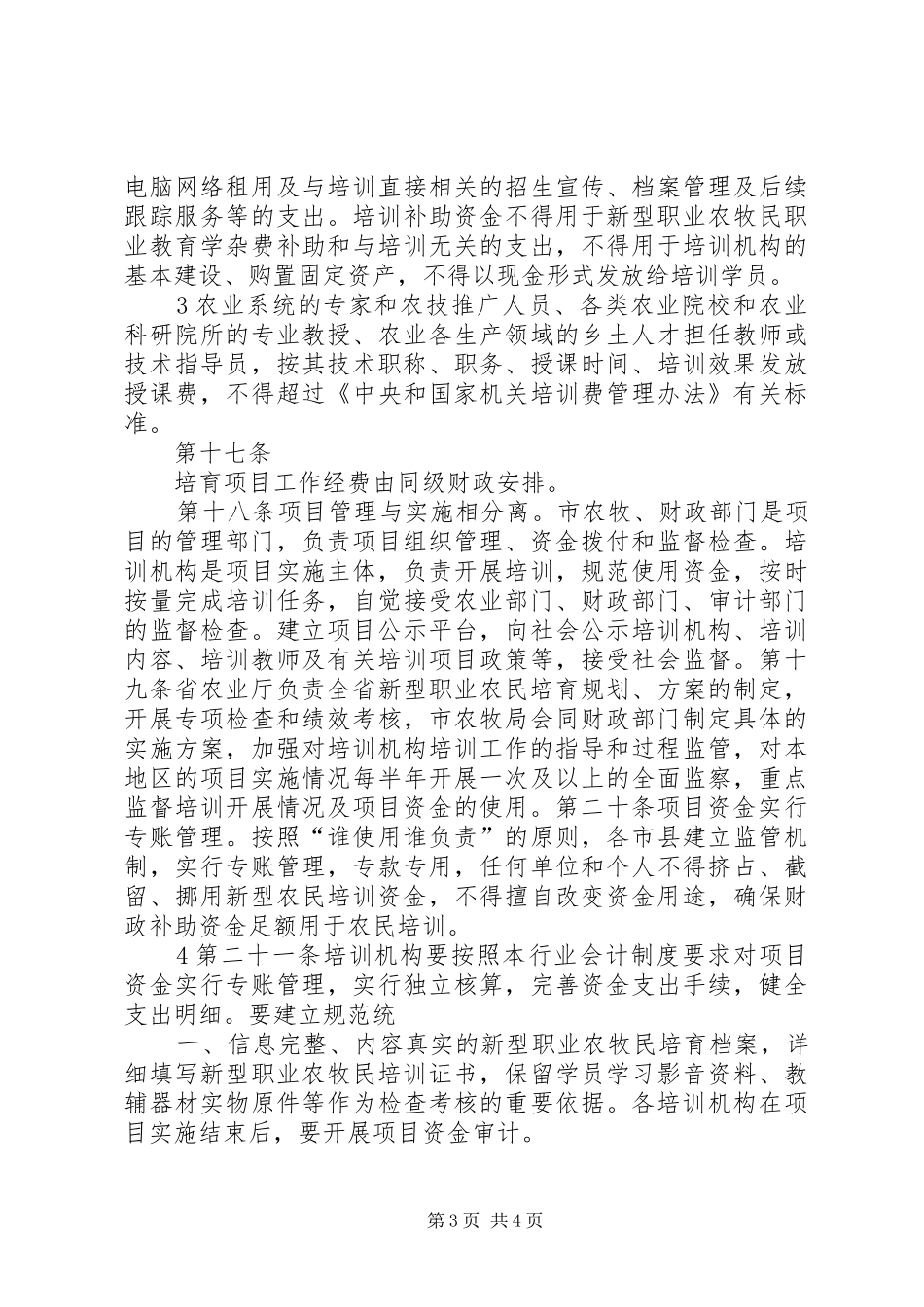 农牧民培训规章制度 _第3页