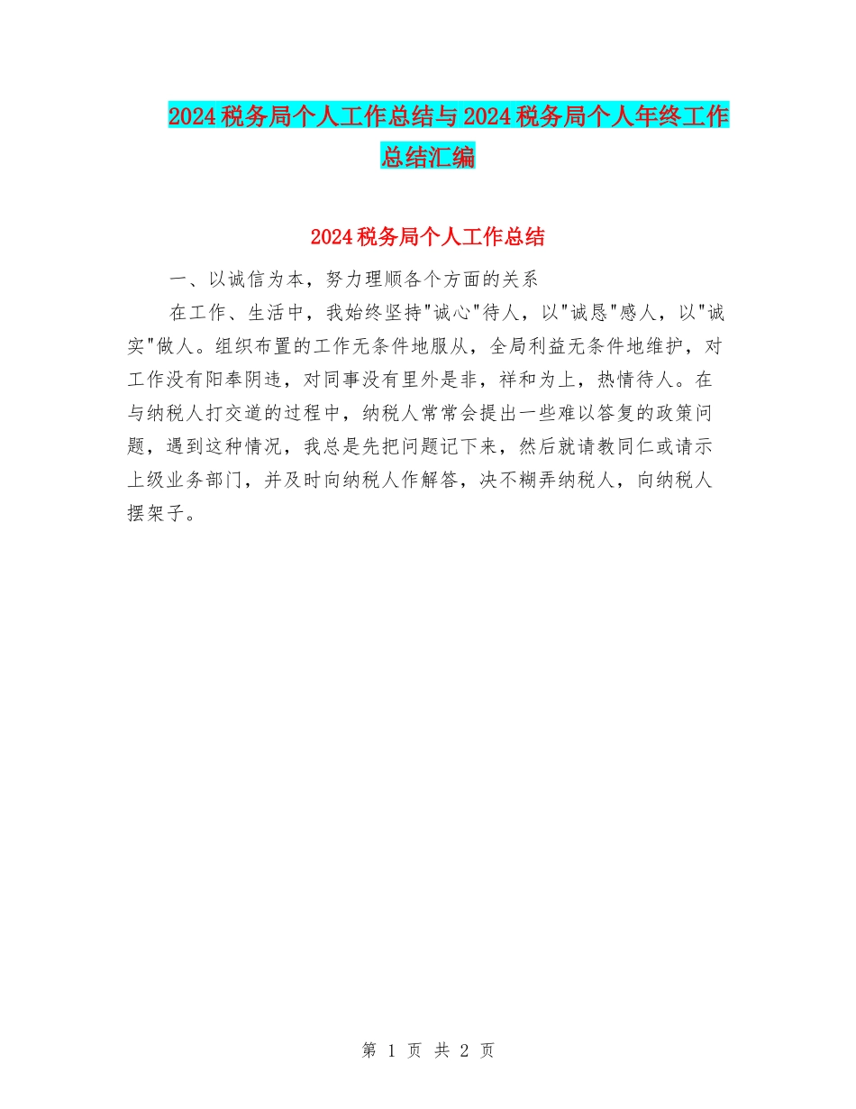 2024税务局个人工作总结与2024税务局个人年终工作总结汇编_第1页