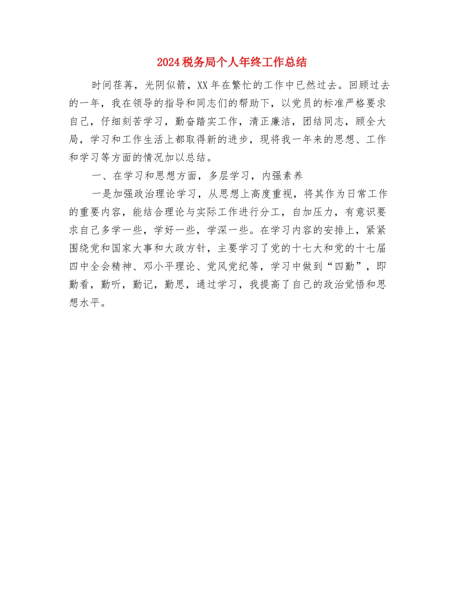 2024税务局个人工作总结与2024税务局个人年终工作总结汇编_第2页