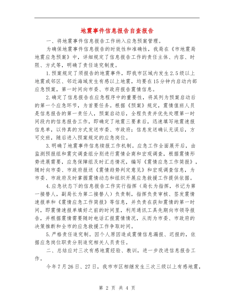 地震事件信息报告自查报告_第2页
