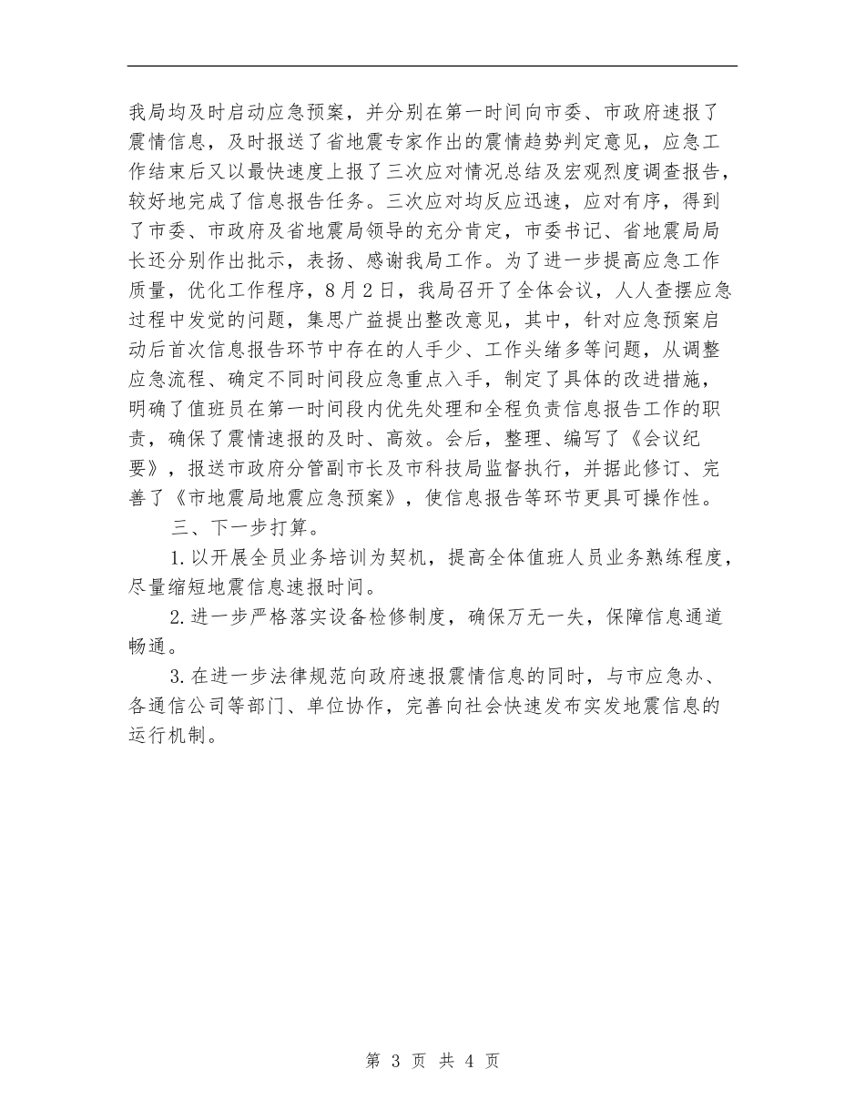 地震事件信息报告自查报告_第3页