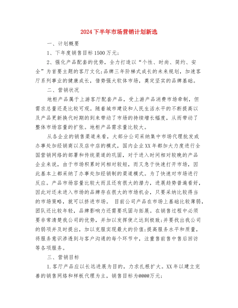 2024下半年工作计划范文与2024下半年市场营销计划新选汇编_第3页