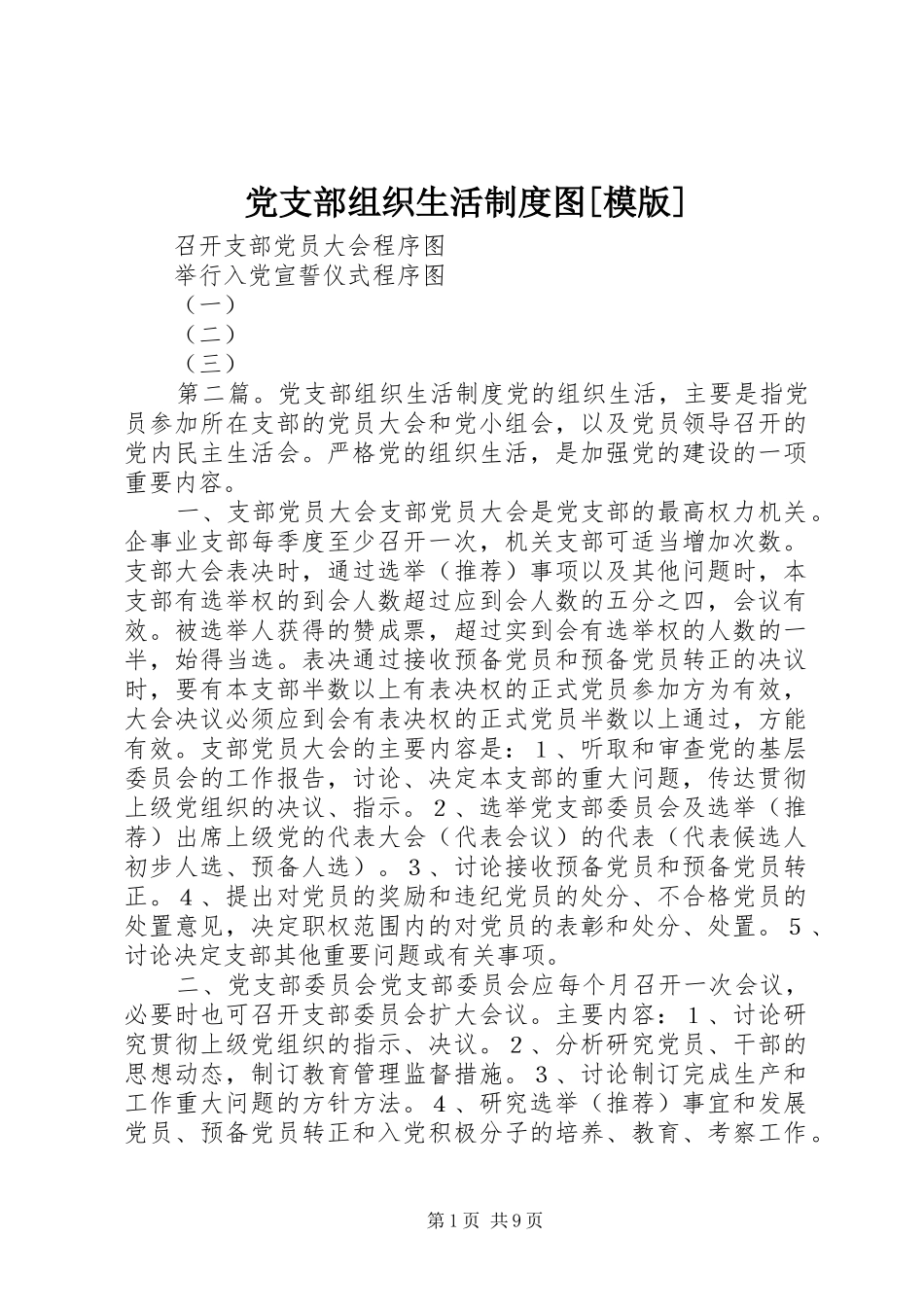 党支部组织生活规章制度图[模版]_第1页