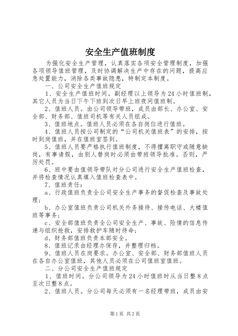 安全生产值班规章制度 _第1页