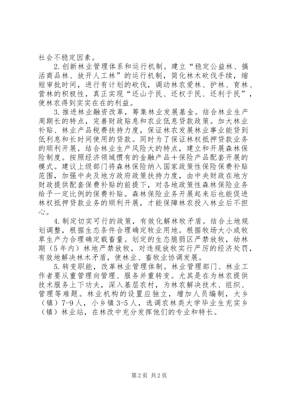 林农在集体林权规章制度改革后思想状况调研报告_第2页