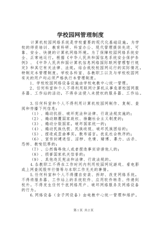 学校园网管理规章制度