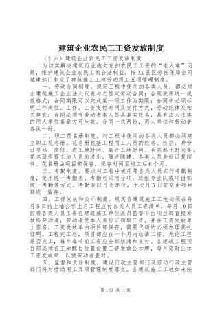 建筑企业农民工工资发放规章制度