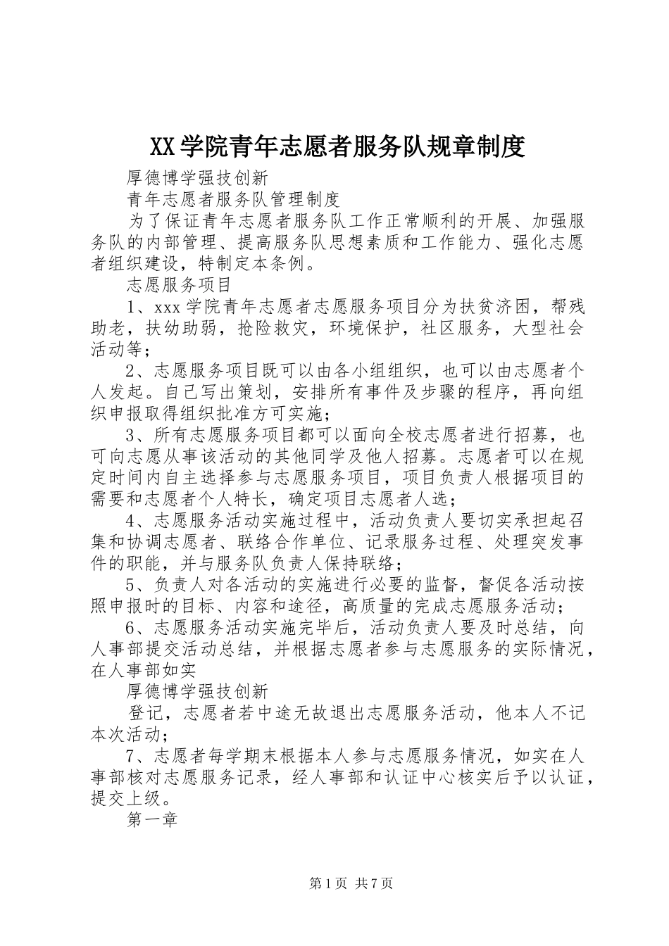 学院青年志愿者服务队规章规章制度_第1页