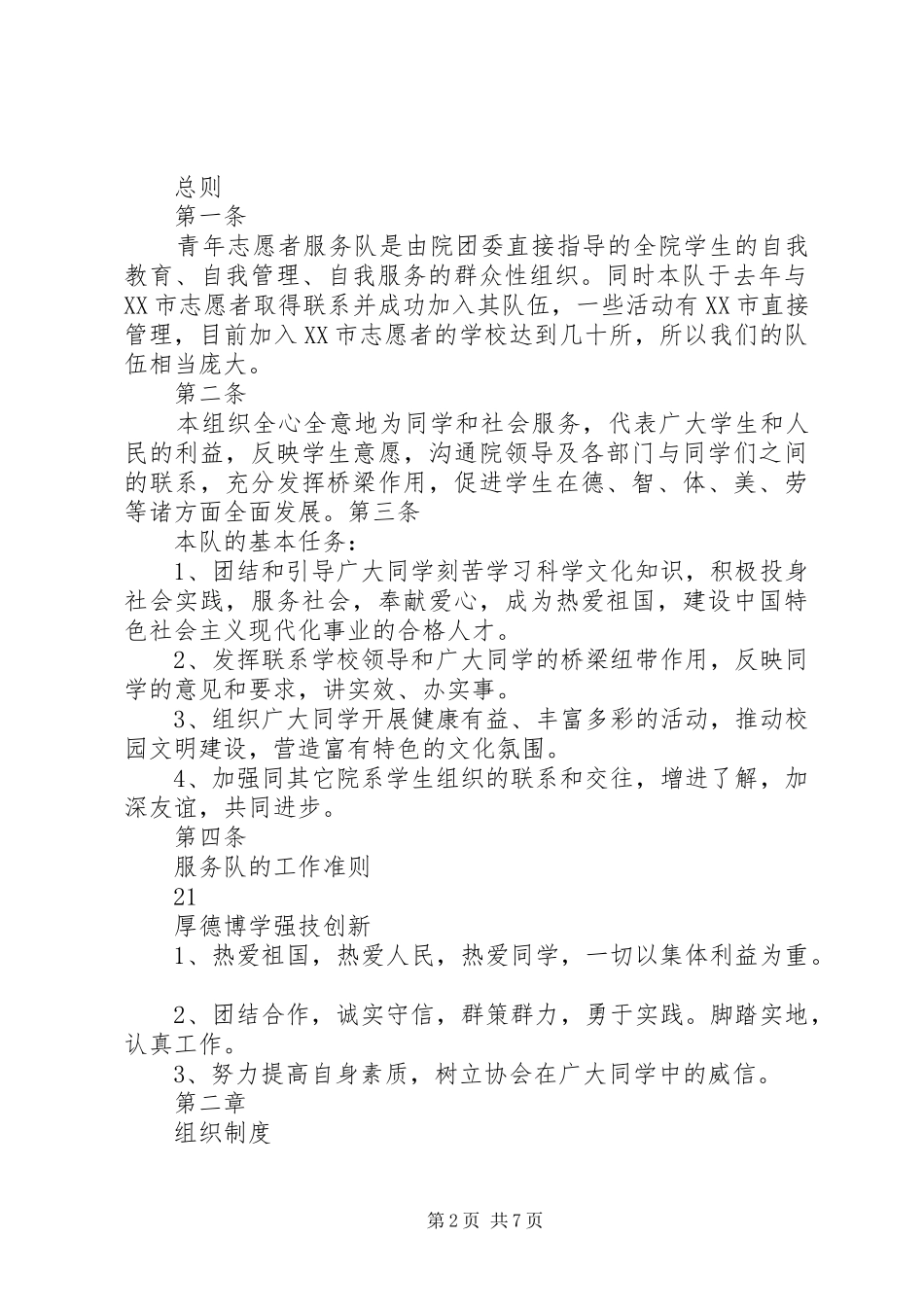 学院青年志愿者服务队规章规章制度_第2页