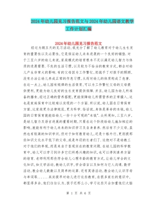 2024年幼儿园见习报告范文与2024年幼儿园语文教学工作计划汇编