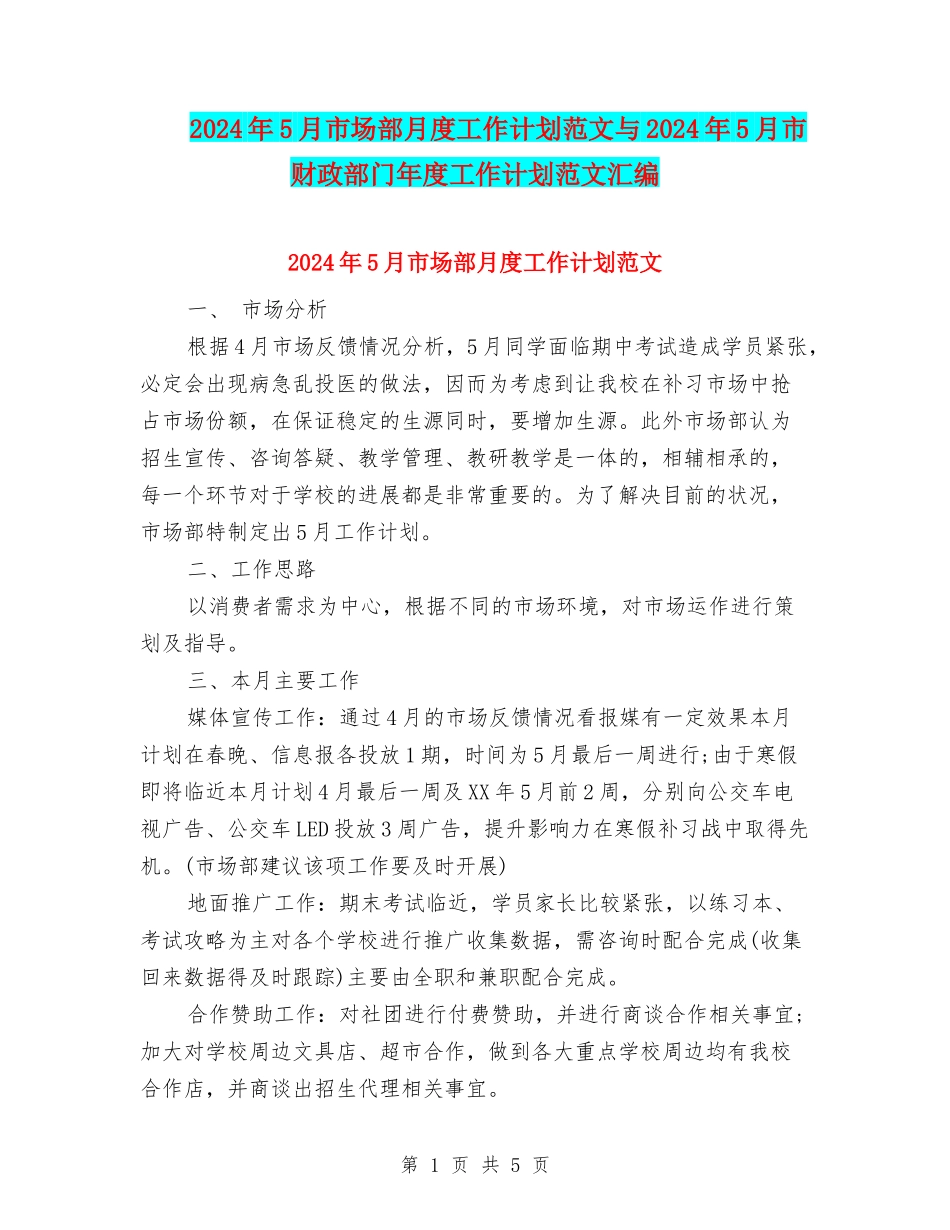 2024年5月市场部月度工作计划范文与2024年5月市财政部门年度工作计划范文汇编_第1页