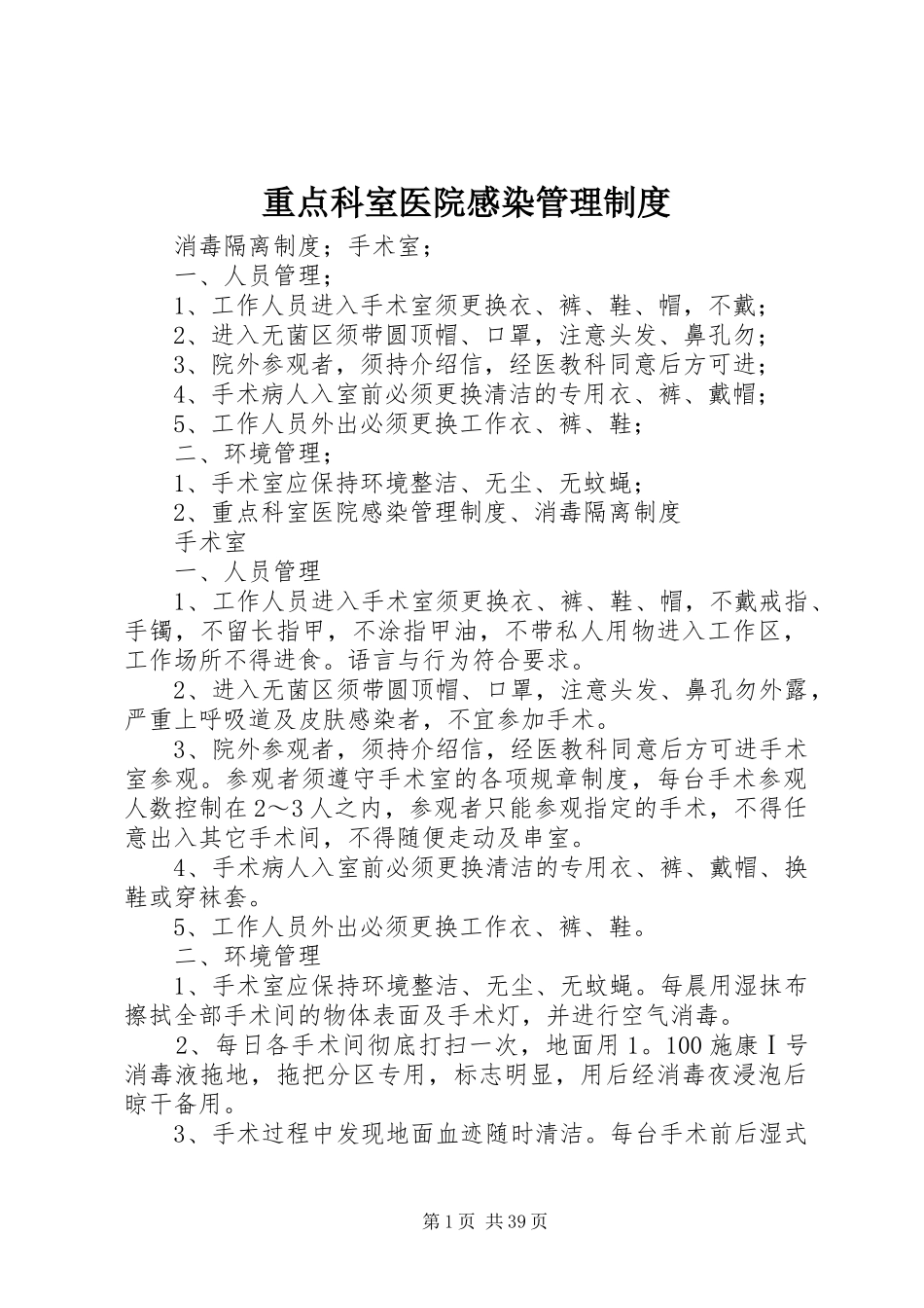 重点科室医院感染管理规章制度_第1页