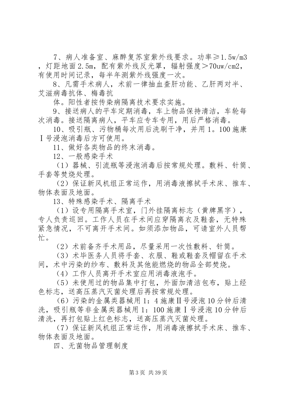 重点科室医院感染管理规章制度_第3页