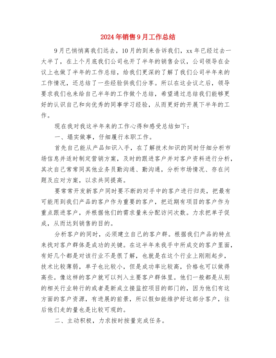 2024年销售5月工作小结与2024年销售9月工作总结汇编_第3页