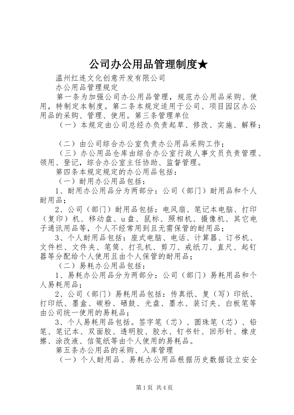 公司办公用品管理规章制度★_第1页