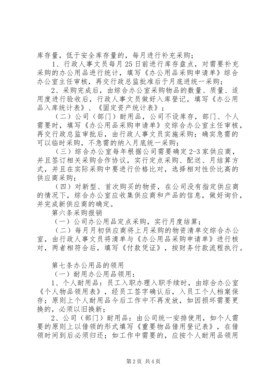 公司办公用品管理规章制度★_第2页