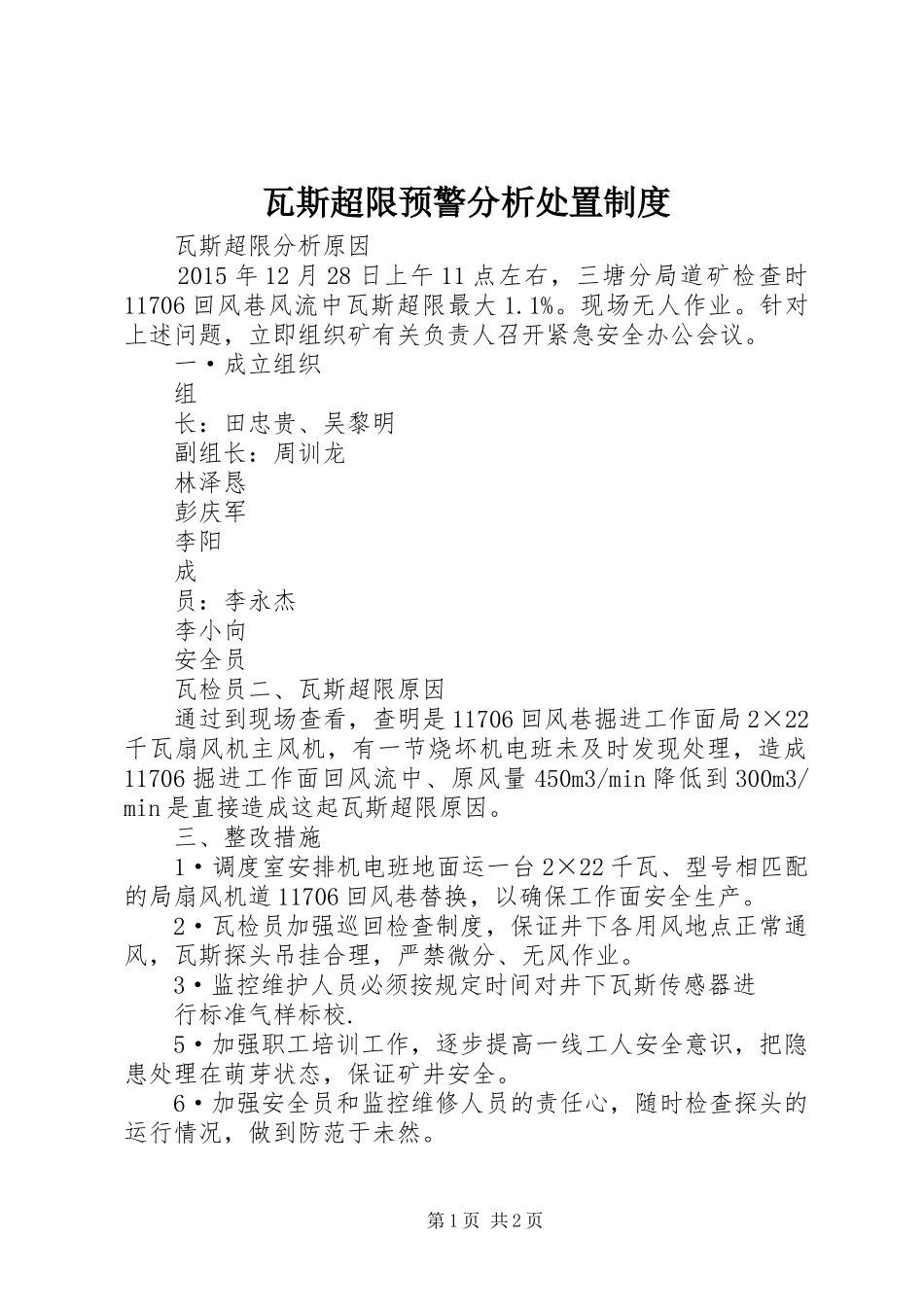 瓦斯超限预警分析处置规章制度 _第1页