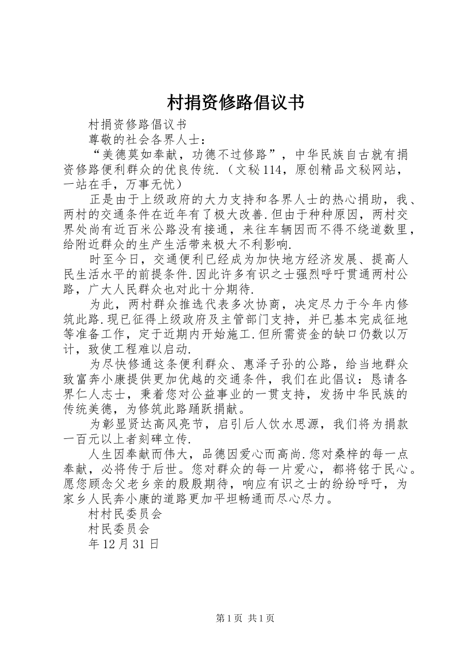 村捐资修路倡议书范文_第1页