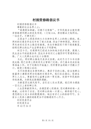 村捐资修路倡议书范文