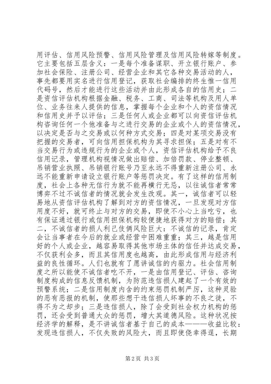 用社会信用规章制度支撑诚信 _第2页