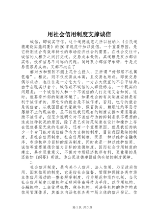 用社会信用规章制度支撑诚信 