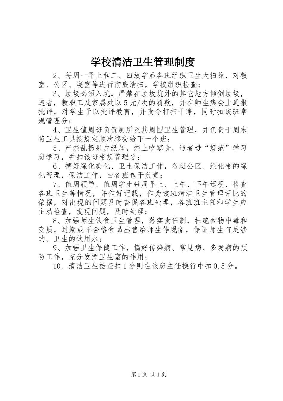 学校清洁卫生管理规章制度_第1页
