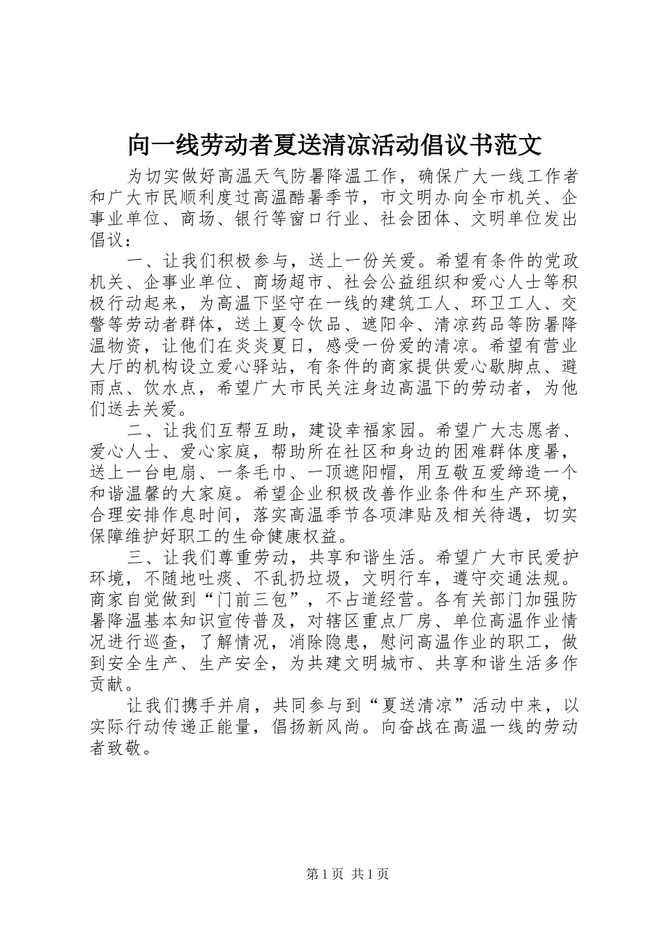 向一线劳动者夏送清凉活动倡议书_第1页