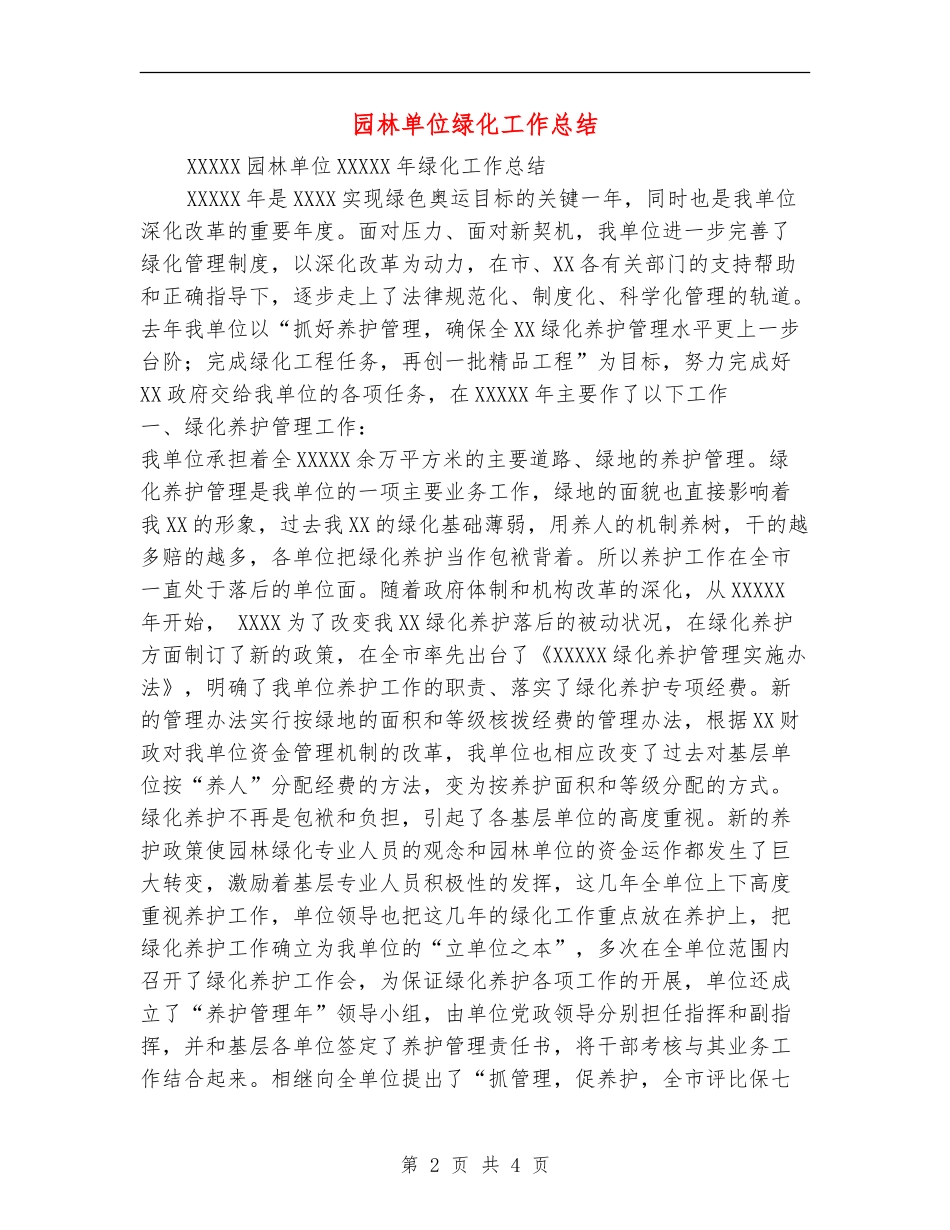 园林单位绿化工作总结【新版】_第2页