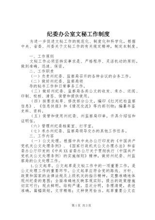 纪委办公室文秘工作规章制度  (2)