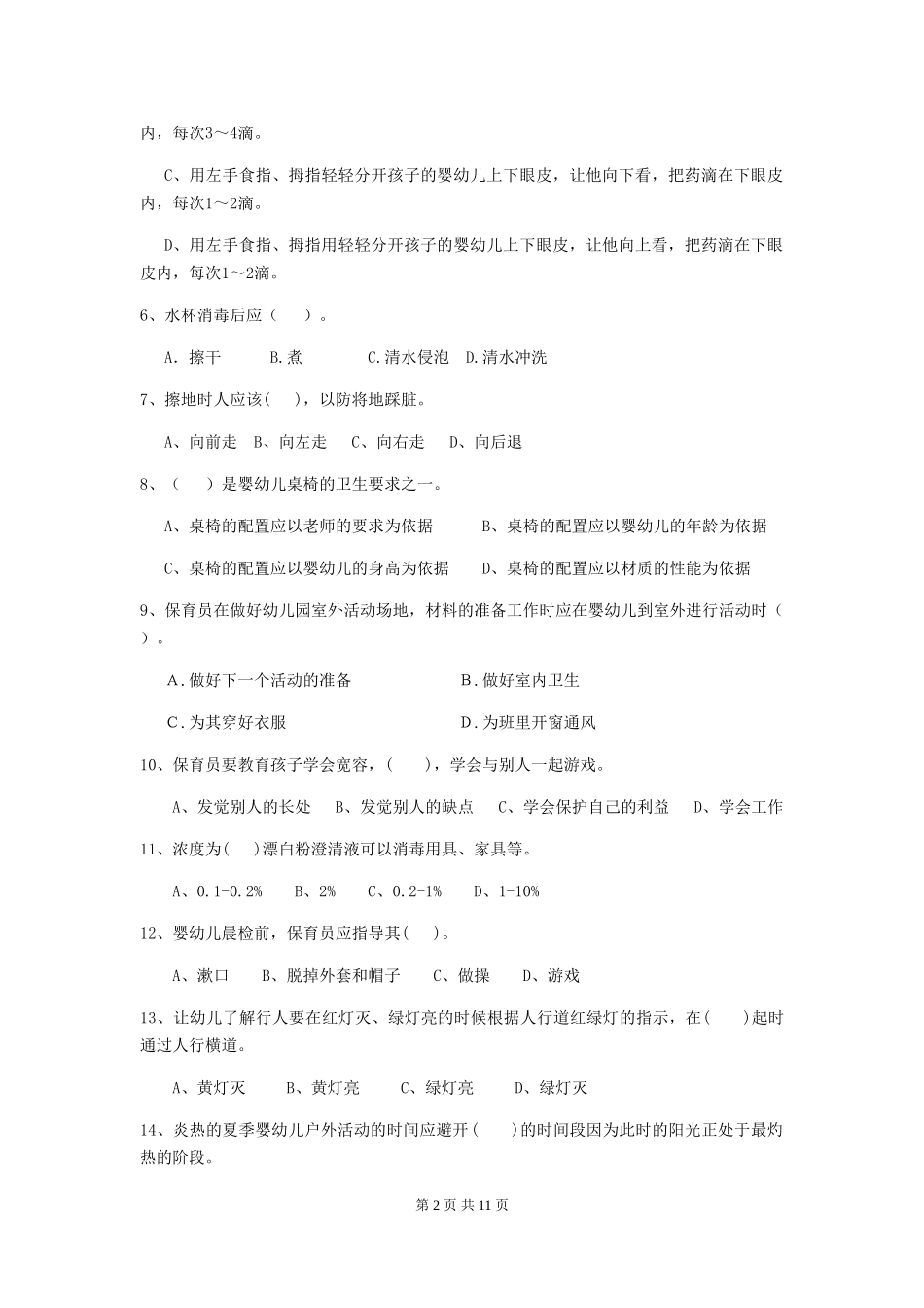 2024-2024年度幼儿园保育员三级业务水平考试试题A卷-_第2页