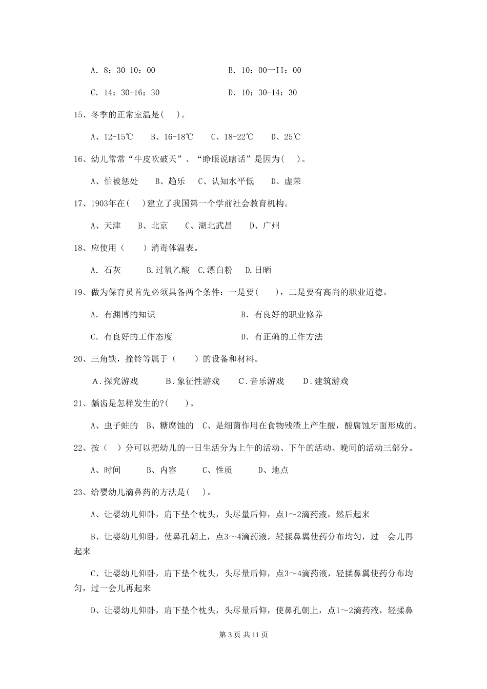 2024-2024年度幼儿园保育员三级业务水平考试试题A卷-_第3页