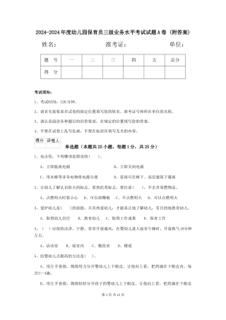 2024-2024年度幼儿园保育员三级业务水平考试试题A卷-