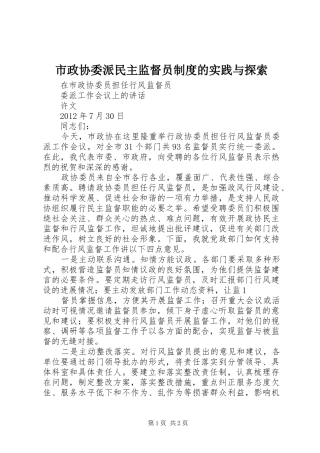 市政协委派民主监督员规章制度的实践与探索