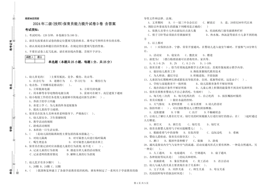 2024年二级(技师)保育员能力提升试卷D卷-含答案_第1页