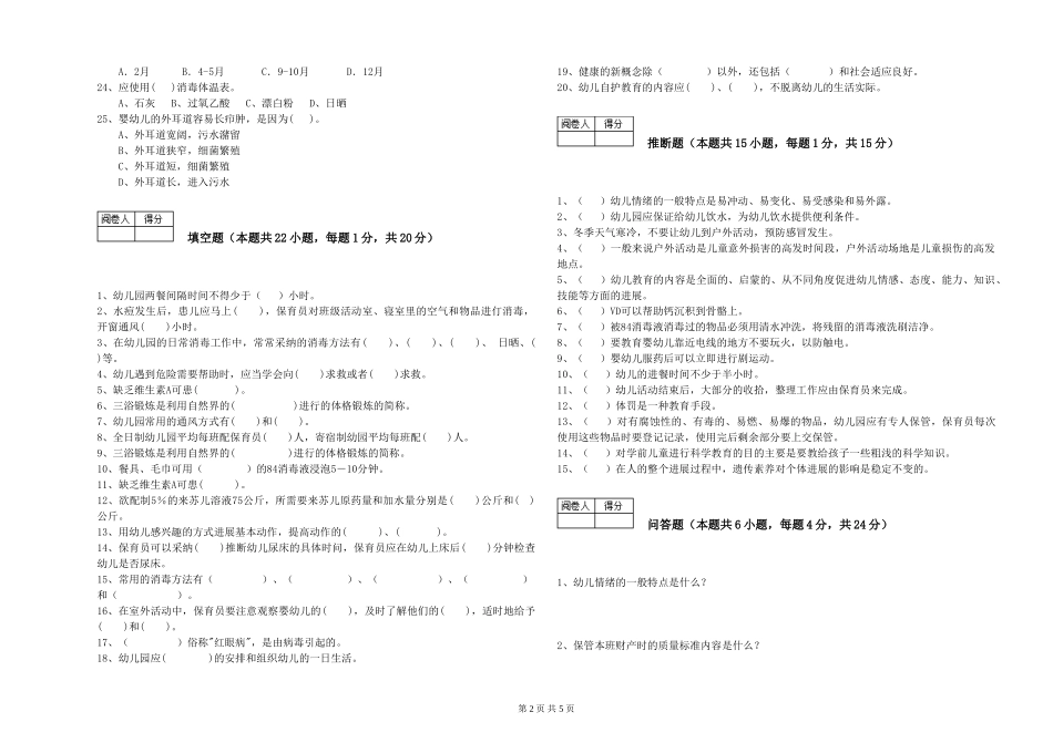 2024年二级(技师)保育员能力提升试卷D卷-含答案_第2页