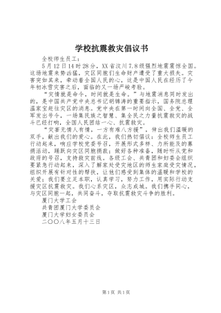 学校抗震救灾倡议书范文