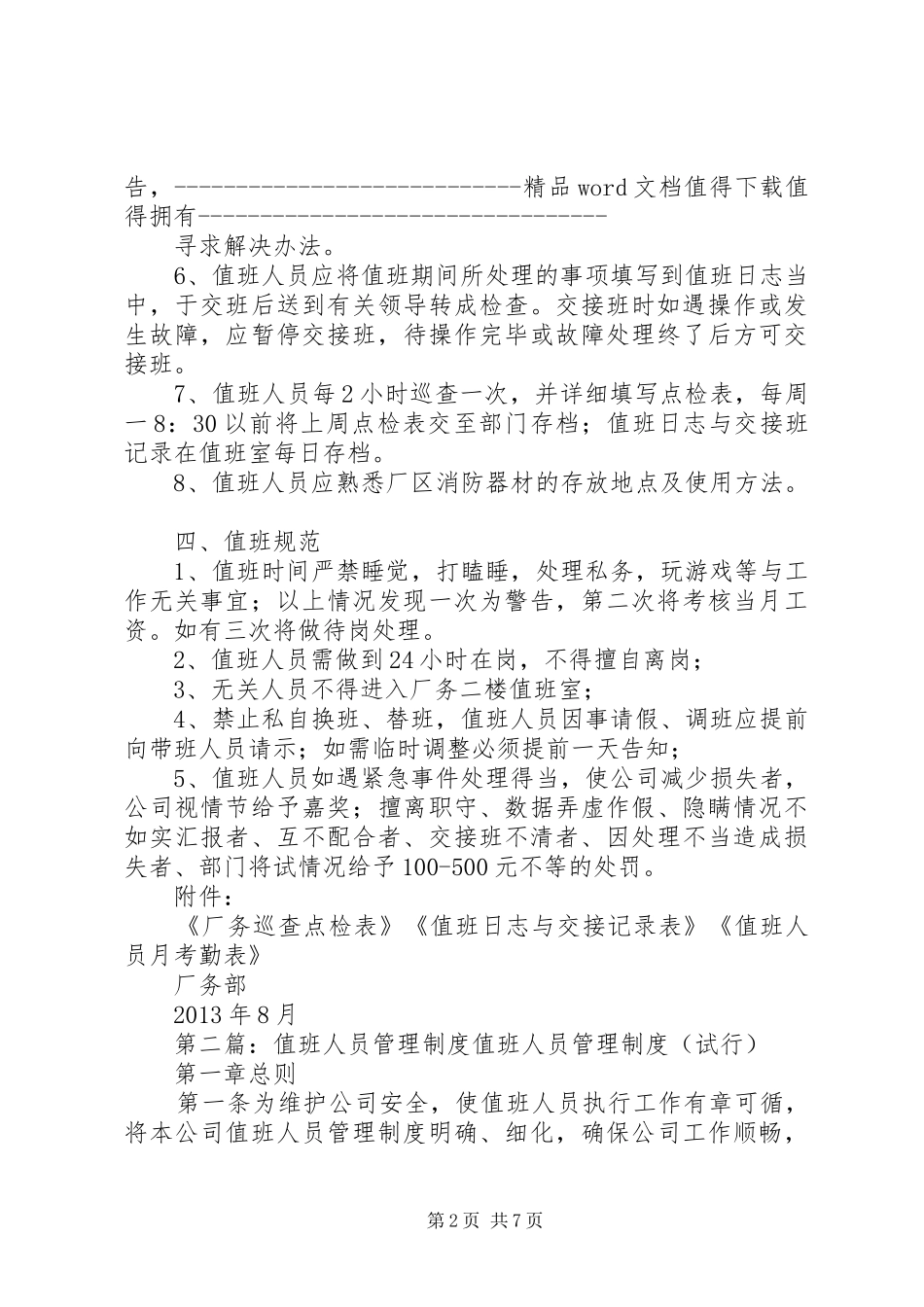 值班人员管理规章制度_第2页