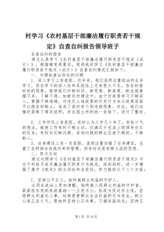 村学习《农村基层干部廉洁履行职责要求若干规定》自查自纠报告领导班子