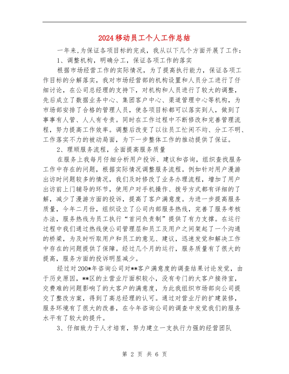 2024移动员工个人工作总结_第2页