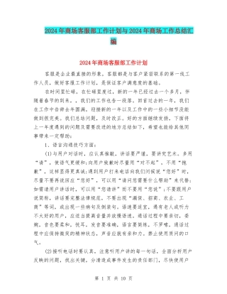 2024年商场客服部工作计划与2024年商场工作总结汇编