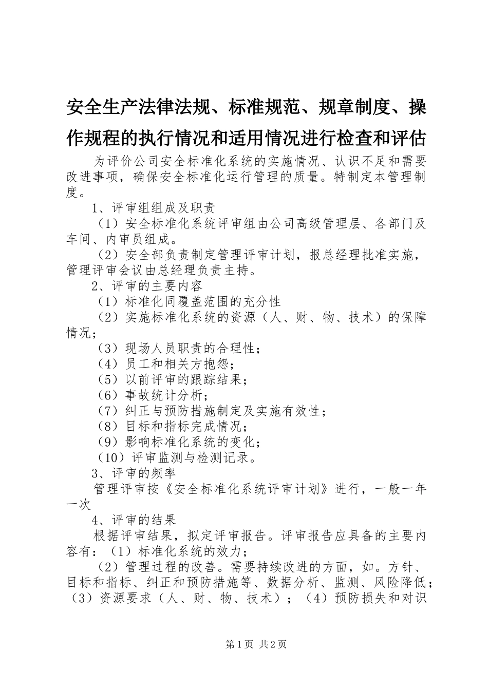 安全生产法律法规、标准规范、规章规章制度、操作规程的执行情况和适用情况进行检查和评估_第1页