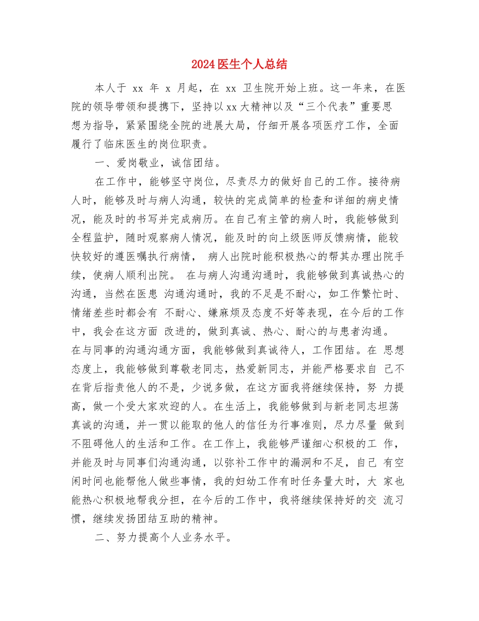 2024医师年度总结范文格式与2024医生个人总结汇编_第3页