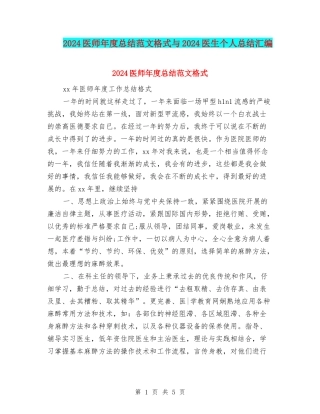 2024医师年度总结范文格式与2024医生个人总结汇编
