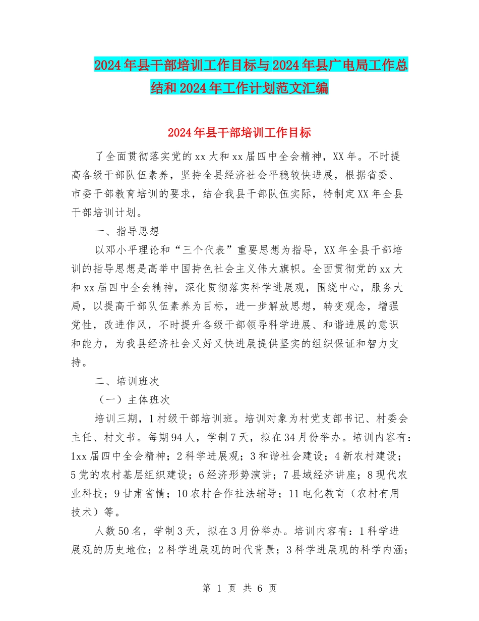 2018年县干部培训工作目标与2018年县广电局工作总结和2018年工作计划范文汇编_第1页